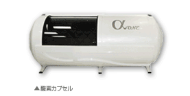 酸素カプセル「aone」